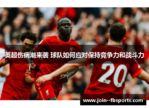 英超伤病潮来袭 球队如何应对保持竞争力和战斗力