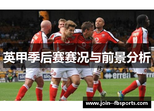 英甲季后赛赛况与前景分析 英甲季后赛赛况与前景分析