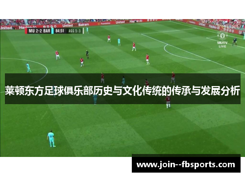 莱顿东方足球俱乐部历史与文化传统的传承与发展分析 莱顿东方足球俱乐部历史与文化传统的传承与发展分析