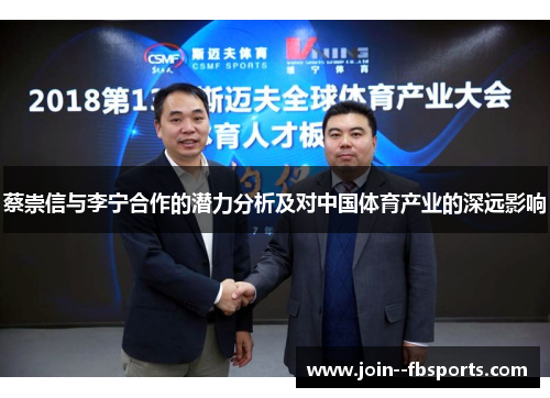 蔡崇信与李宁合作的潜力分析及对中国体育产业的深远影响 蔡崇信与李宁合作的潜力分析及对中国体育产业的深远影响