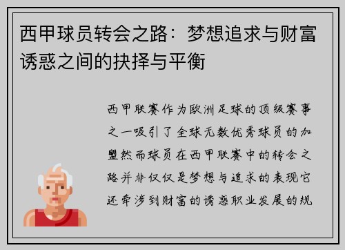 西甲球员转会之路:梦想追求与财富诱惑之间的抉择与平衡 西甲球员转会之路:梦想追求与财富诱惑之间的抉择与平衡
