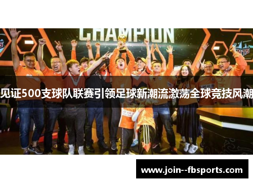 见证500支球队联赛引领足球新潮流激荡全球竞技风潮