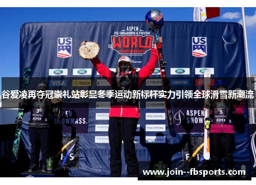 谷爱凌再夺冠崇礼站彰显冬季运动新标杆实力引领全球滑雪新潮流 谷爱凌再夺冠崇礼站彰显冬季运动新标杆实力引领全球滑雪新潮流