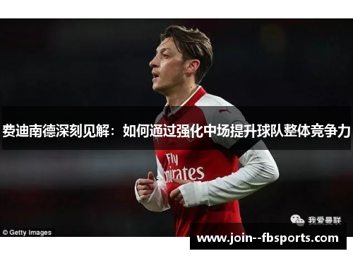 费迪南德深刻见解：如何通过强化中场提升球队整体竞争力