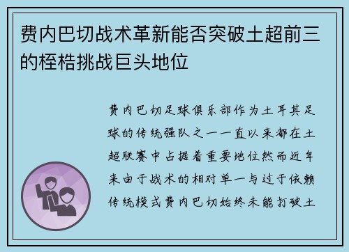 费内巴切战术革新能否突破土超前三的桎梏挑战巨头地位 费内巴切战术革新能否突破土超前三的桎梏挑战巨头地位