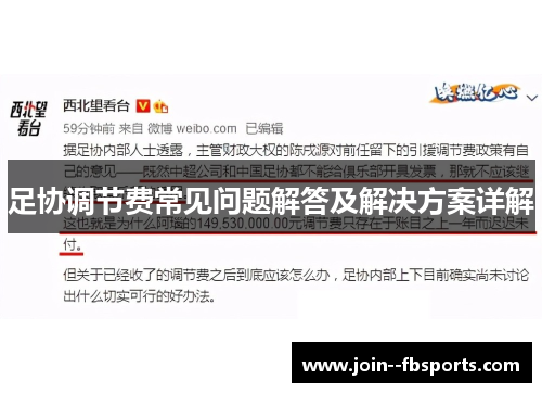 足协调节费常见问题解答及解决方案详解