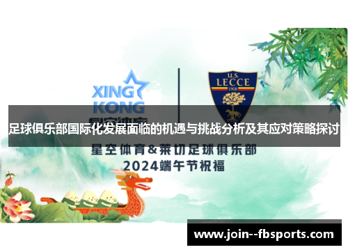 足球俱乐部国际化发展面临的机遇与挑战分析及其应对策略探讨