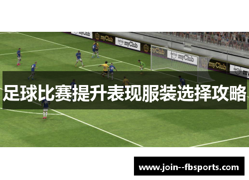 足球比赛提升表现服装选择攻略