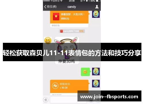 轻松获取森贝儿11-11表情包的方法和技巧分享 轻松获取森贝儿11-11表情包的方法和技巧分享