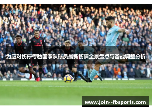 为应对伤停考验国家队球员最新伤情全景盘点与备战调整分析 为应对伤停考验国家队球员最新伤情全景盘点与备战调整分析