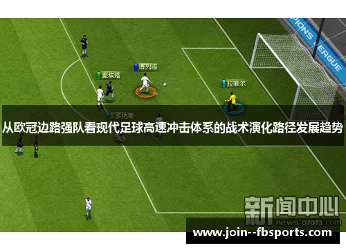 从欧冠边路强队看现代足球高速冲击体系的战术演化路径发展趋势 从欧冠边路强队看现代足球高速冲击体系的战术演化路径发展趋势