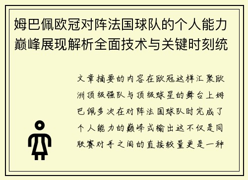姆巴佩欧冠对阵法国球队的个人能力巅峰展现解析全面技术与关键时刻统治力 姆巴佩欧冠对阵法国球队的个人能力巅峰展现解析全面技术与关键时刻统治力