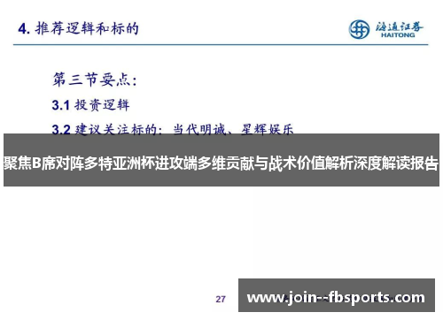 聚焦B席对阵多特亚洲杯进攻端多维贡献与战术价值解析深度解读报告