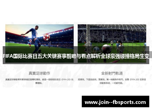 FIFA国际比赛日五大关键赛事前瞻与看点解析全球豪强碰撞格局生变 FIFA国际比赛日五大关键赛事前瞻与看点解析全球豪强碰撞格局生变