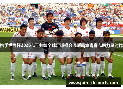 携手世界杯2026志工共绘全球足球盛会温暖篇章青春志愿力量时代 携手世界杯2026志工共绘全球足球盛会温暖篇章青春志愿力量时代