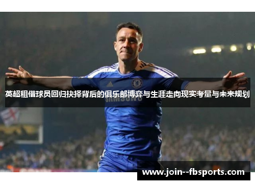 英超租借球员回归抉择背后的俱乐部博弈与生涯走向现实考量与未来规划 英超租借球员回归抉择背后的俱乐部博弈与生涯走向现实考量与未来规划