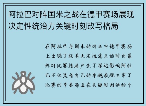 阿拉巴对阵国米之战在德甲赛场展现决定性统治力关键时刻改写格局