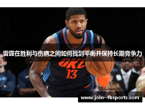 雷霆在胜利与伤病之间如何找到平衡并保持长期竞争力