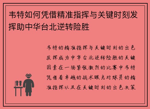 韦特如何凭借精准指挥与关键时刻发挥助中华台北逆转险胜