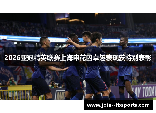 2026亚冠精英联赛上海申花因卓越表现获特别表彰