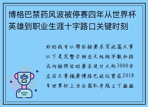 博格巴禁药风波被停赛四年从世界杯英雄到职业生涯十字路口关键时刻