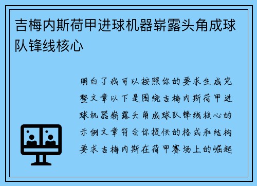 吉梅内斯荷甲进球机器崭露头角成球队锋线核心