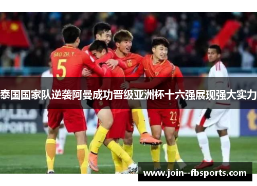 泰国国家队逆袭阿曼成功晋级亚洲杯十六强展现强大实力