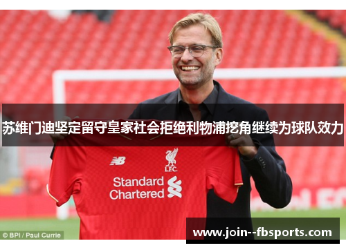 苏维门迪坚定留守皇家社会拒绝利物浦挖角继续为球队效力