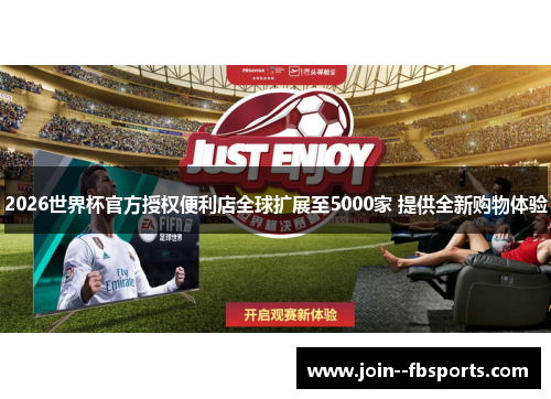 2026世界杯官方授权便利店全球扩展至5000家 提供全新购物体验
