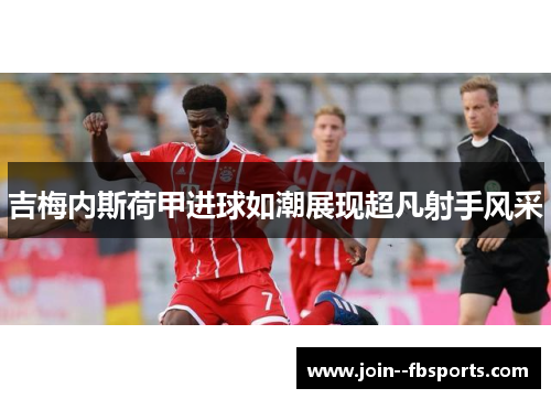 吉梅内斯荷甲进球如潮展现超凡射手风采