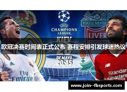 欧冠决赛时间表正式公布 赛程安排引发球迷热议