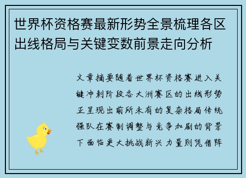 世界杯资格赛最新形势全景梳理各区出线格局与关键变数前景走向分析