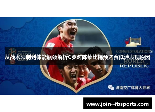 从战术限制到体能瓶颈解析C罗对阵莱比锡预选赛低迷表现原因
