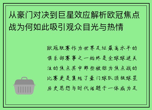 从豪门对决到巨星效应解析欧冠焦点战为何如此吸引观众目光与热情 从豪门对决到巨星效应解析欧冠焦点战为何如此吸引观众目光与热情