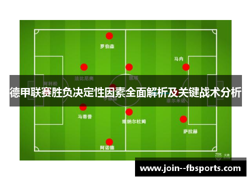 德甲联赛胜负决定性因素全面解析及关键战术分析 德甲联赛胜负决定性因素全面解析及关键战术分析