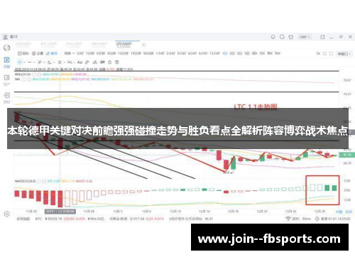 本轮德甲关键对决前瞻强强碰撞走势与胜负看点全解析阵容博弈战术焦点 本轮德甲关键对决前瞻强强碰撞走势与胜负看点全解析阵容博弈战术焦点