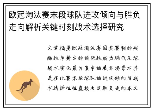 欧冠淘汰赛末段球队进攻倾向与胜负走向解析关键时刻战术选择研究 欧冠淘汰赛末段球队进攻倾向与胜负走向解析关键时刻战术选择研究