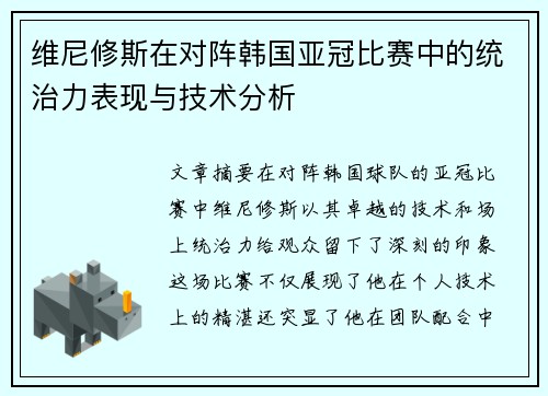 维尼修斯在对阵韩国亚冠比赛中的统治力表现与技术分析 维尼修斯在对阵韩国亚冠比赛中的统治力表现与技术分析