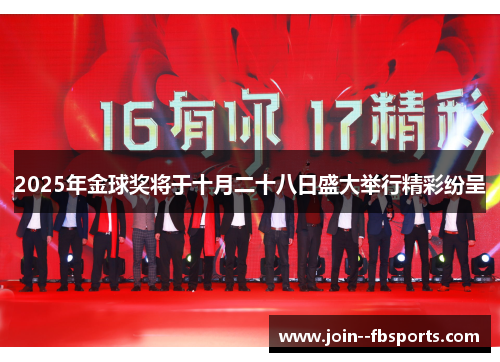 2025年金球奖将于十月二十八日盛大举行精彩纷呈 2025年金球奖将于十月二十八日盛大举行精彩纷呈