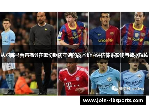 从对阵马赛看福登在欧协联防守端的战术价值评估体系影响与数据解读 从对阵马赛看福登在欧协联防守端的战术价值评估体系影响与数据解读