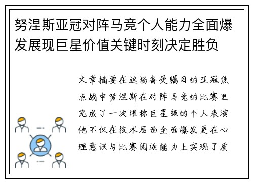 努涅斯亚冠对阵马竞个人能力全面爆发展现巨星价值关键时刻决定胜负 努涅斯亚冠对阵马竞个人能力全面爆发展现巨星价值关键时刻决定胜负