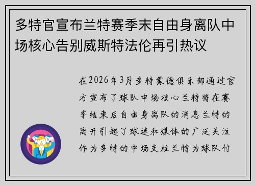 多特官宣布兰特赛季末自由身离队中场核心告别威斯特法伦再引热议