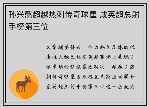 孙兴慜超越热刺传奇球星 成英超总射手榜第三位