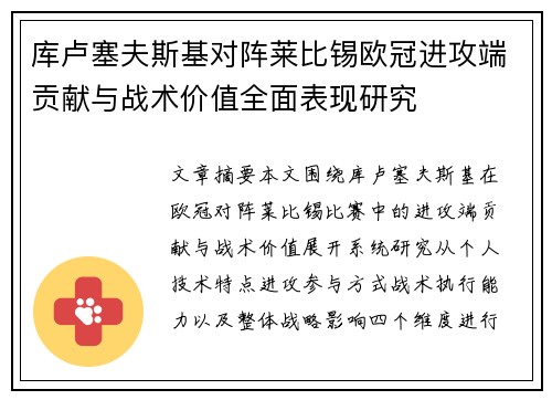 库卢塞夫斯基对阵莱比锡欧冠进攻端贡献与战术价值全面表现研究 库卢塞夫斯基对阵莱比锡欧冠进攻端贡献与战术价值全面表现研究