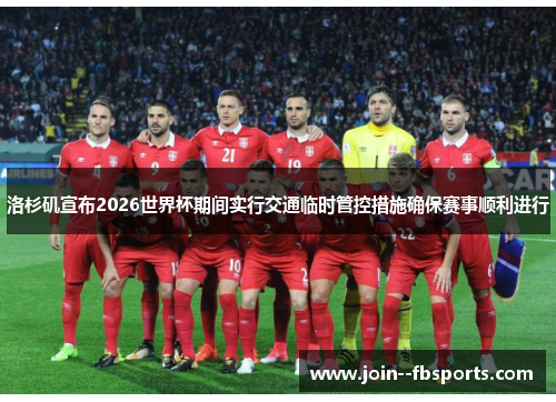 洛杉矶宣布2026世界杯期间实行交通临时管控措施确保赛事顺利进行 洛杉矶宣布2026世界杯期间实行交通临时管控措施确保赛事顺利进行