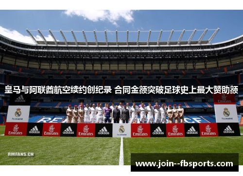 皇马与阿联酋航空续约创纪录 合同金额突破足球史上最大赞助额 皇马与阿联酋航空续约创纪录 合同金额突破足球史上最大赞助额