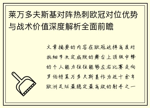 莱万多夫斯基对阵热刺欧冠对位优势与战术价值深度解析全面前瞻 莱万多夫斯基对阵热刺欧冠对位优势与战术价值深度解析全面前瞻