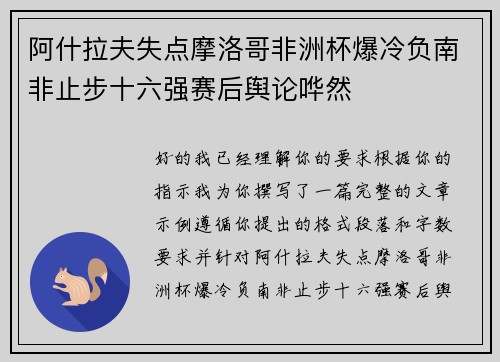 阿什拉夫失点摩洛哥非洲杯爆冷负南非止步十六强赛后舆论哗然