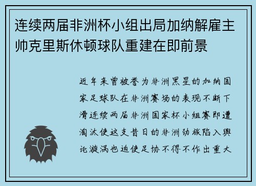 连续两届非洲杯小组出局加纳解雇主帅克里斯休顿球队重建在即前景 连续两届非洲杯小组出局加纳解雇主帅克里斯休顿球队重建在即前景