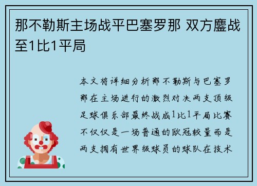 那不勒斯主场战平巴塞罗那 双方鏖战至1比1平局